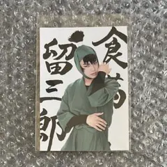 ミュージカル忍たま乱太郎 食満留三郎 秋沢健太朗 ブロマイド 忍ミュ