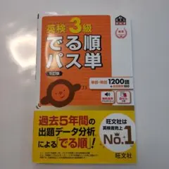 英検3級でる順パス単 : 文部科学省後援