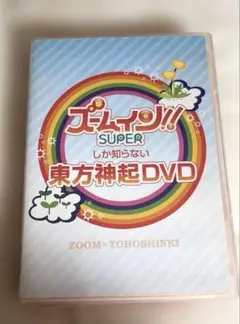 ズーム!! SUPER 東方神起DVD 2枚組