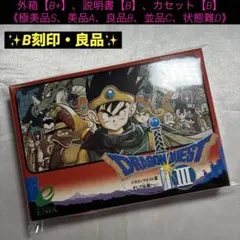 【良品(上)】ファミコン ドラゴンクエスト3 【B刻印】