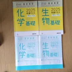 2025年版 共通テスト 直前演習 理科基礎セット（生物基礎・化学基礎）