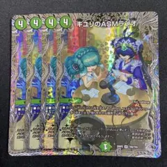 キユリのASMラジオ 4枚 銀トレジャー