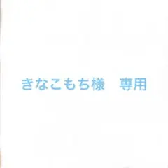 きなこもち様　専用