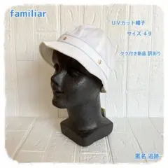 ファミリア／familiar UVカット帽子 ４９サイズ タグ付き新品 訳あり