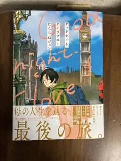 最終巻　初版帯付　グッドナイト、アイラブユー 4