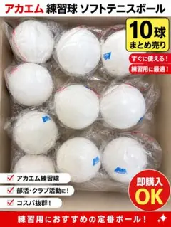 アカエム 練習球 ソフトテニスボール 10球セット