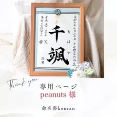 peanuts 様専用　命名書「祝い梅」A4サイズ