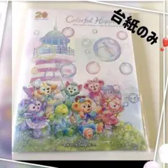 ディズニー リゾートライン ダッフィー 20周年 スペシャル 記念台紙　リゾラ