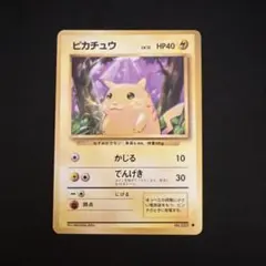 旧裏ピカチュウ