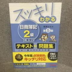 スッキリわかる日商簿記2級工業簿記のサムネイル