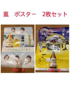 2026年最新】嵐 一番搾り ポスターの人気アイテム - メルカリ
