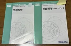 河合塾KALS 2023 生命科学 基礎シリーズ テキストセット - メルカリ