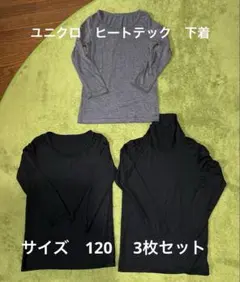 ヒートテック タートルネック120