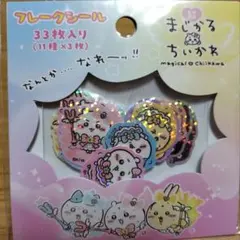 マジカルちいかわ フレークシール　22枚