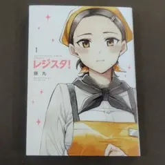 レジスタ！』第一巻 - メルカリ