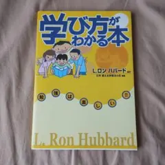 学び方がわかる本 L.ロン ハバード