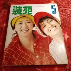 1974年【装苑】5月号✦洋裁✦編物✦製図✦昭和レトロ✦ソーイング♡ 美品✨