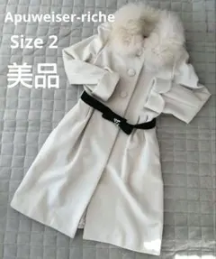 【美品】アプワイザーリッシェ ロングコート 毛皮　フォックス　ファー　ビジュー