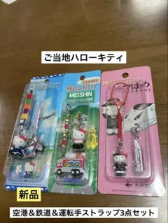 まとめ売り 新品 ご当地 ハローキティ 空港 名神高速 つばめ ストラップ