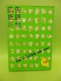 広告批評 2007年11月号 特集 カンヌ広告祭1998-2007