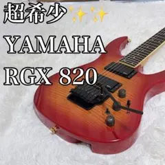 YAMAHA RGX820J 日本製 フレイムメイプル 整備済のサムネイル