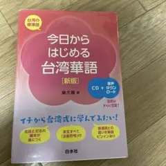 今日からはじめる台湾華語[新版]《CD付》