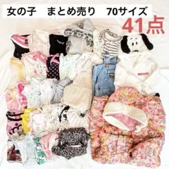 70サイズ　子供服　女の子 まとめ売り 春夏秋冬 オールシーズン 41点