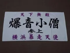 爆音小僧様の専用ペ-ジ 2026年最新】爆音小僧 タオルの人気アイテム - メルカリ