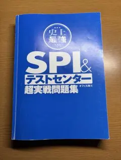 2024最新版 史上最強SPI&テストセンター超実戦問題集