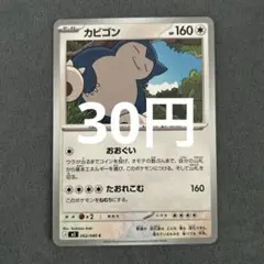 カビゴン C MEGA 拡張パック ムニキスゼロ 062/080 - メルカリ