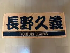 巨人　ジャイアンツ　長野久義　応援タオル