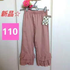 新品☆　しまむら　softcheese　レースフリルパンツ　110　ピンク