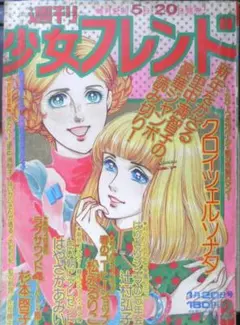 週刊少女フレンド　昭和51年5月20日第2号　クロイツェル・ソナタ/里中満智子vのサムネイル