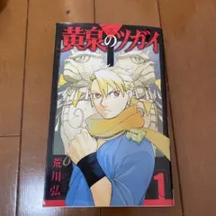 初版未開封シュリンク付き】黄泉のツガイ 1巻 荒川弘 - メルカリ