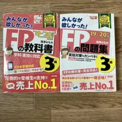 みんなが欲しかった!FPの教科書＋問題集3級 '19-'20年版セット