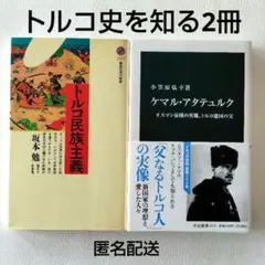 [現代トルコ史2冊] ケマル・アタテュルク + トルコ民族主義