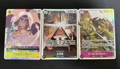 ONE PIECEカード　ワンピカ　五老星　ロジャー　ボニー　SR 3枚セット