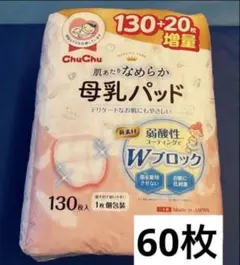 ChuChu 母乳パッド 60枚