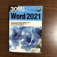 30時間でマスターWord2021