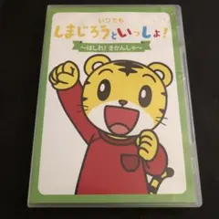 いつでもしまじろうといっしょ〜はしれ！きかんしゃ〜
