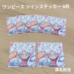 ①ワンピース ツインステッカー 6枚セット ナツコミ 2025