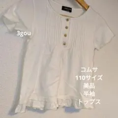コムサ/110サイズ/ホワイト/半袖/トップス/キッズ/美品