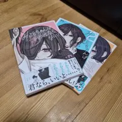 みことちゃんは嫌われたくない! 　1、2、3巻セット