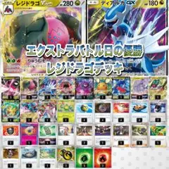 【構築デッキ】エクストラバトルの日　エクストラレジドラゴデッキ　ポケモンカード