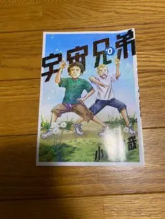 2025年最新】宇宙兄弟0巻の人気アイテム - メルカリ