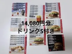 マクドナルド フード・ドリンク券 セット