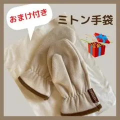 【未使用・新品】ミトン手袋　フリース素材　ベージュ　おまけ付き