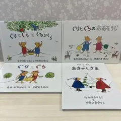 【ciao様専用】ぐりとぐら 4冊セット