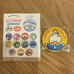 サンリオ　トレーディング刺繍缶バッジ　なかよし　あひるのペックル