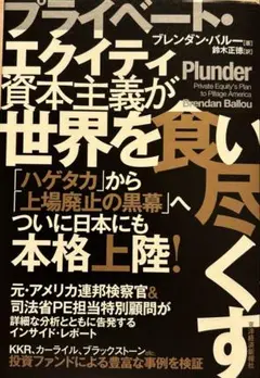 プライベート・エクイティ資本主義が世界を食い尽くす